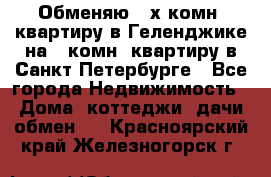 Обменяю 2-х комн. квартиру в Геленджике на 1-комн. квартиру в Санкт-Петербурге - Все города Недвижимость » Дома, коттеджи, дачи обмен   . Красноярский край,Железногорск г.